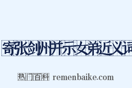 寄张剑州并示女弟近义词是什么意思的图片